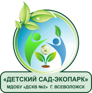 Муниципальное дошкольное образовательное бюджетное учреждение «Детский сад комбинированного вида № 2» города Всеволожска Муниципальное дошкольное образовательное бюджетное учреждение «Детский сад комбинированного вида № 2» города Всеволожска